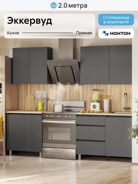 Кухонный гарнитур прямой Нонтон Эккервуд, 200 см, графит серый